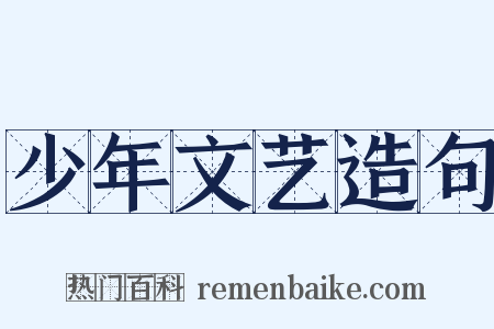 少年文艺造句是什么意思的图片